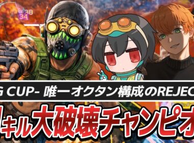 【DG CUP】1人で15キルしたらオクタンが流行った【APEX/4rufa/Euriece(ユリース)/Axis/REJECT】