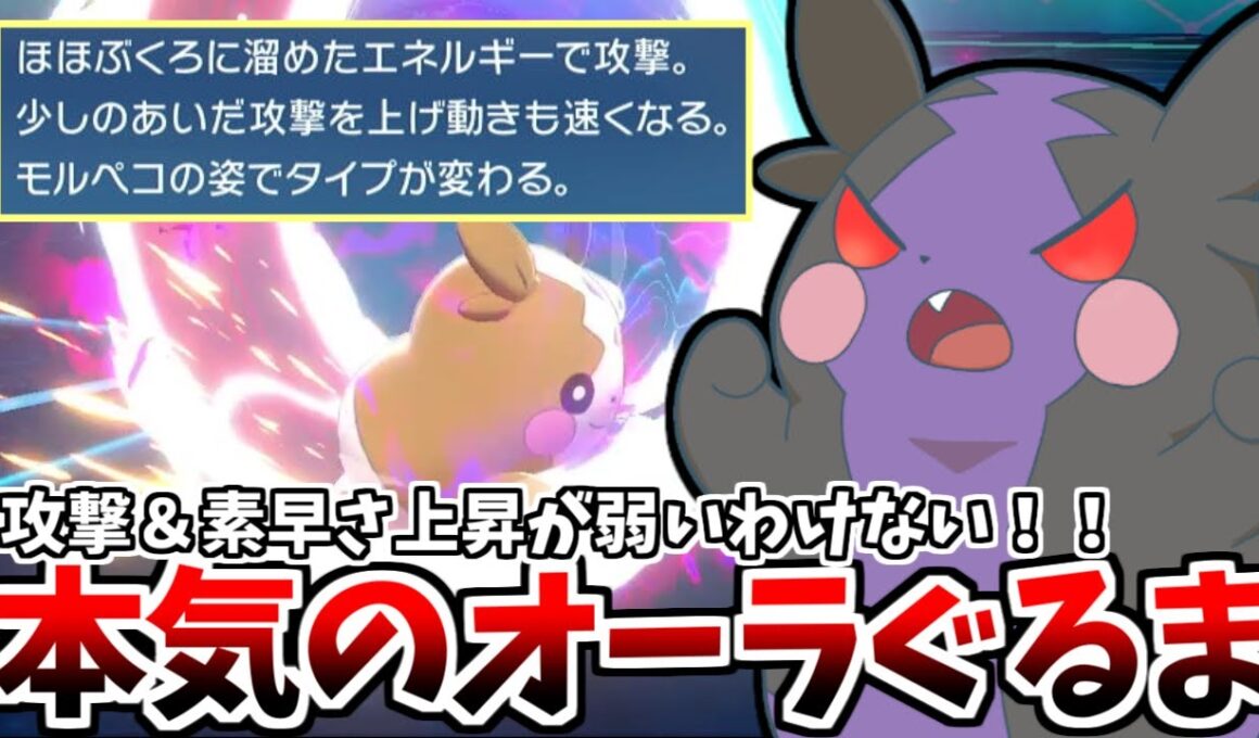 モルペコさん本気を出す！攻撃と素早さを一気に上げられる最強のオーラぐるまでランクマを駆け巡る！！【ポケモンZA】【ゆっくり実況】
