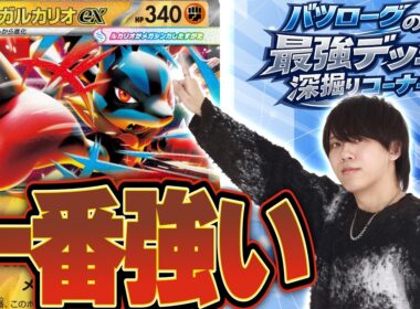【徹底解説】初心者オススメ最強デッキのメガルカリオexを深堀り！！！！