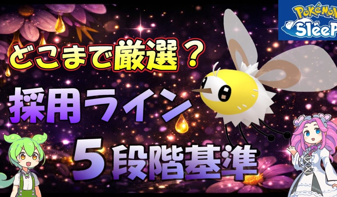 【アブリー】採用ライン　判断が分かれる厳選基準【ポケスリ】