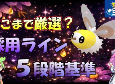 【アブリー】採用ライン　判断が分かれる厳選基準【ポケスリ】