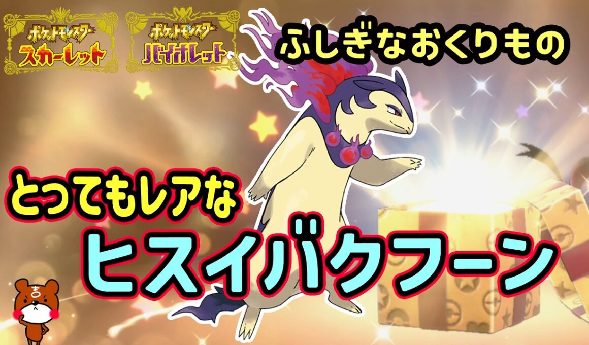 【ポケモンSV】2026/2/21まで「ふしぎなおくりもの」配布！2つの激レア証持ちプレシャスボール入りチャンピオンのヒスイバクフーン！合言葉・シリアルコードを紹介！ポケモンスカーレットバイオレット