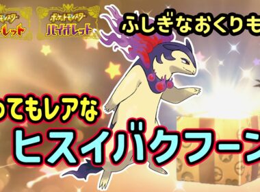 【ポケモンSV】2026/2/21まで「ふしぎなおくりもの」配布！2つの激レア証持ちプレシャスボール入りチャンピオンのヒスイバクフーン！合言葉・シリアルコードを紹介！ポケモンスカーレットバイオレット