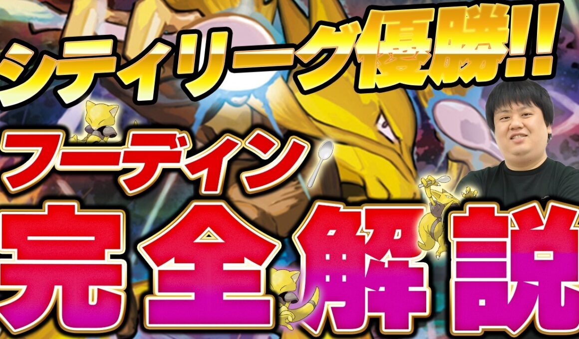 【ポケカ/デッキ解説】シティリーグ優勝!!メタ読みが完全に刺さったフーディンデッキ完全解説！