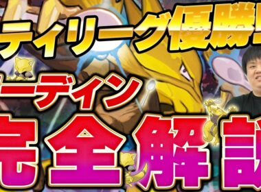 【ポケカ/デッキ解説】シティリーグ優勝!!メタ読みが完全に刺さったフーディンデッキ完全解説！