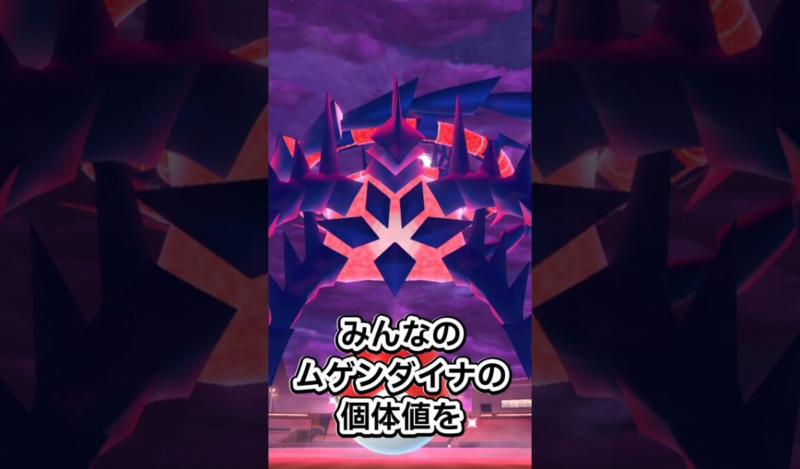 ムゲンダイナがついに登場！みんなの個体値はどうだった?【ポケモンGO】 #ポケモン #ポケモンgo #shorts