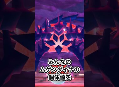 ムゲンダイナがついに登場！みんなの個体値はどうだった?【ポケモンGO】 #ポケモン #ポケモンgo #shorts