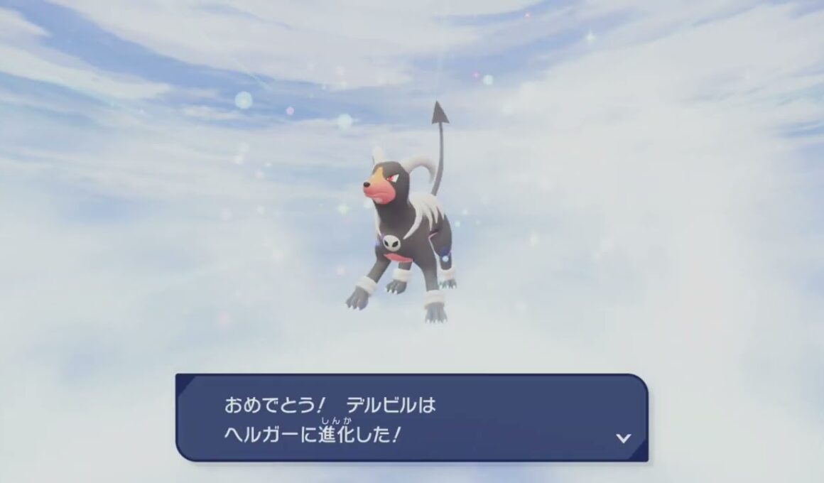 ポケモン進化　デルビル→ヘルガー　レジェンズZA