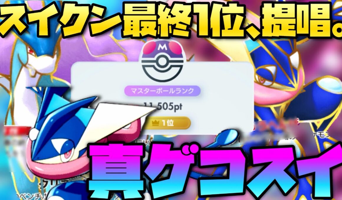 【ポケポケ】スイクンで最終1位を取った男による、ランクマ用最強スイゲコ徹底解説！！【ポケポケランクマ】