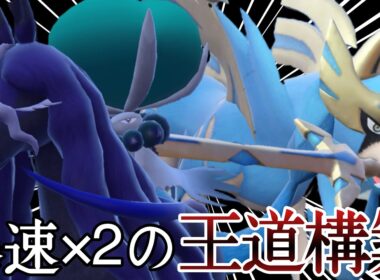 ”ポケモン対戦”の王道戦術『黒バドレックス×ザシアン』が楽しすぎるって！ [ポケモンSV] レギュレーションI