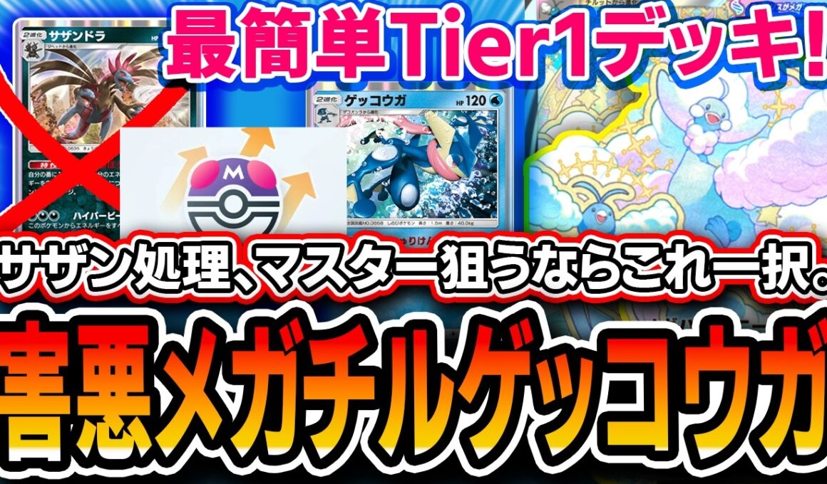 【ポケポケ】マスター到達＆上位も狙える！！害悪で超カンタン〝メガチルタリスゲッコウガ〟がTier1なので紹介します。【夢幻パレード】