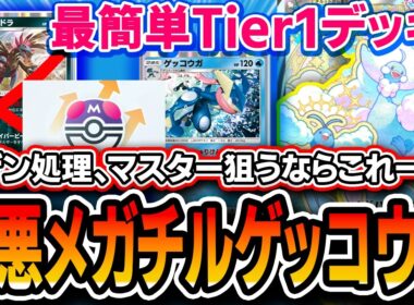 【ポケポケ】マスター到達＆上位も狙える！！害悪で超カンタン〝メガチルタリスゲッコウガ〟がTier1なので紹介します。【夢幻パレード】