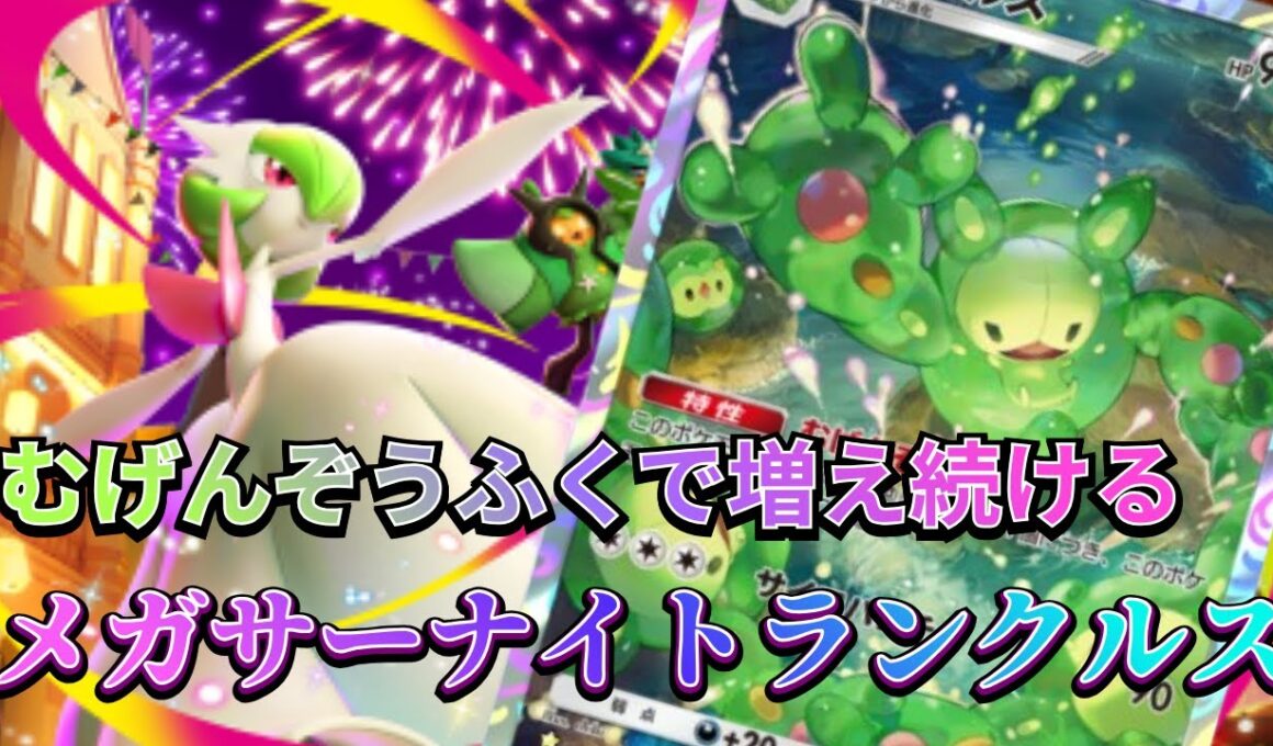 【ポケポケ】メガサーナイトでランクルスを増やしまくるロマンデッキを実際に使用した結果怖すぎた！【夢幻パレード】