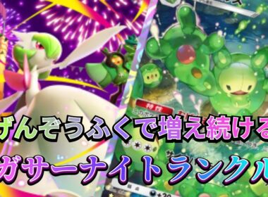 【ポケポケ】メガサーナイトでランクルスを増やしまくるロマンデッキを実際に使用した結果怖すぎた！【夢幻パレード】
