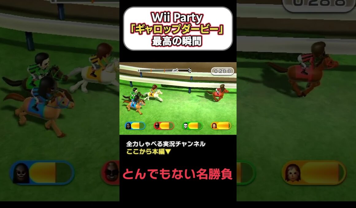 【Wii Party】『ギャロップダービー』で超接戦の名勝負誕生！ #2人実況 #ゲーム実況 #ゲーム #wiiparty #ギャロップダービー