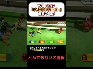 【Wii Party】『ギャロップダービー』で超接戦の名勝負誕生！ #2人実況 #ゲーム実況 #ゲーム #wiiparty #ギャロップダービー