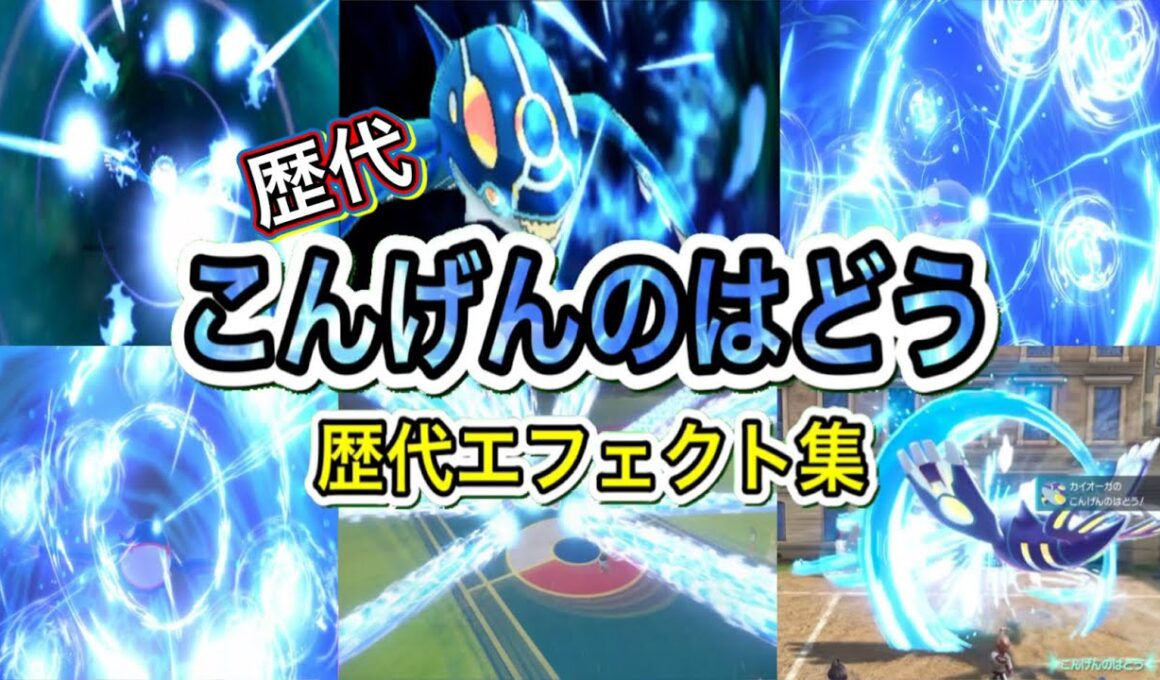 【ポケモン】カイオーガ こんげんのはどう 歴代技エフェクト集  2014年〜2025年 【ORAS〜ZA】