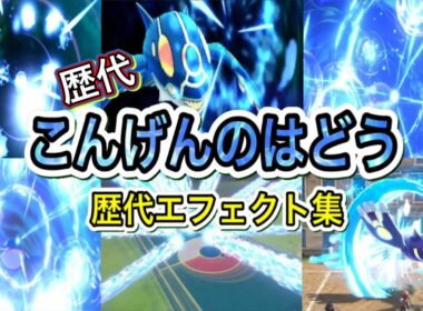 【ポケモン】カイオーガ こんげんのはどう 歴代技エフェクト集  2014年〜2025年 【ORAS〜ZA】