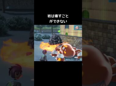 ヒードランの壊せる障害物【ポケモンZA】#ほのおのうず#マグマストーム