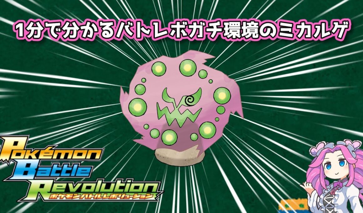 【四国めたん】1分で分かるバトレボガチ環境のミカルゲ【4世代】