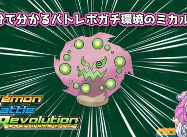 【四国めたん】1分で分かるバトレボガチ環境のミカルゲ【4世代】