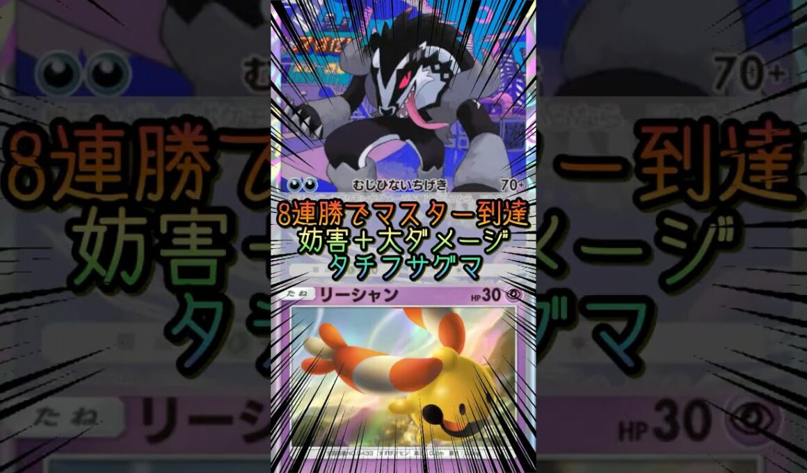 【ポケポケ】ランクマッチで8連勝、マスター到達したタチフサグマ【Pokémon Trading Card Game Pocket】 #ポケモンカードポケット #ポケポケ  #ポケポケデッキ紹介