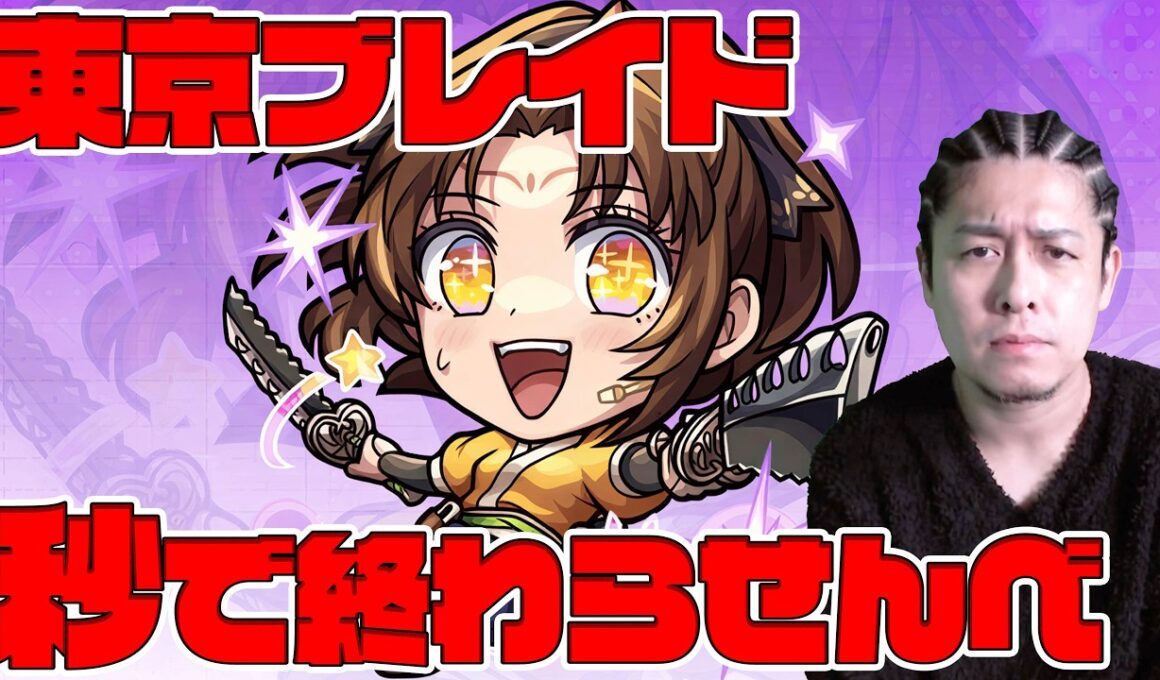 東京ブレイド、秒で終わらせる※推しの子※【モンスト】【モンスターストライク】【ぎこちゃん】