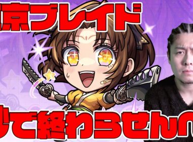東京ブレイド、秒で終わらせる※推しの子※【モンスト】【モンスターストライク】【ぎこちゃん】