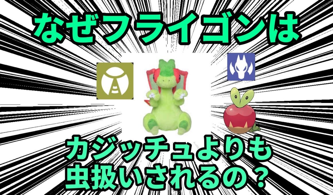 なぜフライゴンは、どう考えてもりんごの寄生虫なのにドラゴンタイプであるカジッチュよりも虫タイプ扱いされる機会が多いのか【ポケモン解説】