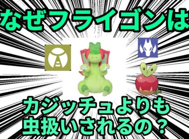 なぜフライゴンは、どう考えてもりんごの寄生虫なのにドラゴンタイプであるカジッチュよりも虫タイプ扱いされる機会が多いのか【ポケモン解説】