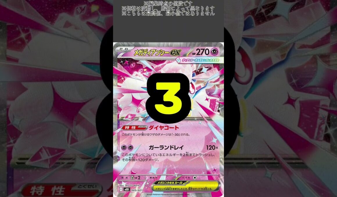 ポケカの値段わかるかね？ポケモンカード相場当てクイズ＃93　#ポケモンカード #ポケカ#メガディアンシーex