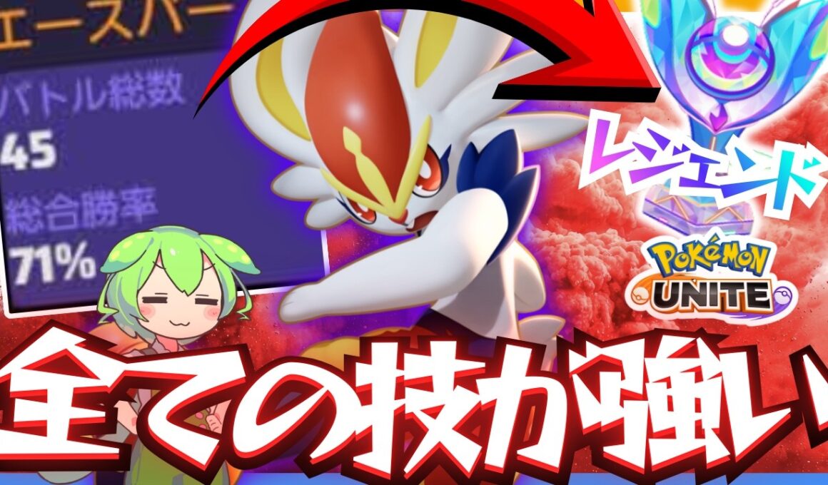 【爆勝レジェンド】レートを上げる結論『エースバーン』で勝ちすぎたｗｗｗ【ずんだもん実況】【ポケモンユナイト】