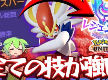 【爆勝レジェンド】レートを上げる結論『エースバーン』で勝ちすぎたｗｗｗ【ずんだもん実況】【ポケモンユナイト】