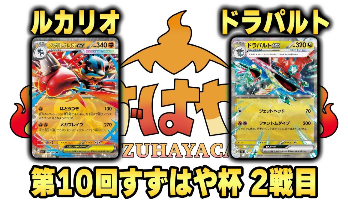第10回すずはや杯2戦目　ルカリオ vs ドラパルト【録画卓】