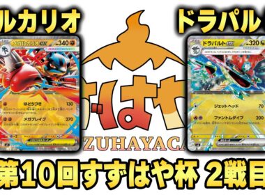 第10回すずはや杯2戦目　ルカリオ vs ドラパルト【録画卓】