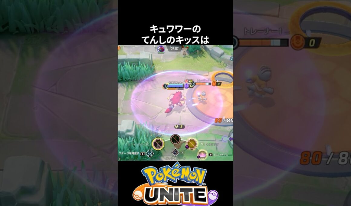 【必須知識】キュワワーのてんしのキッスは最速で使った方が強い【ポケモンユナイト 】