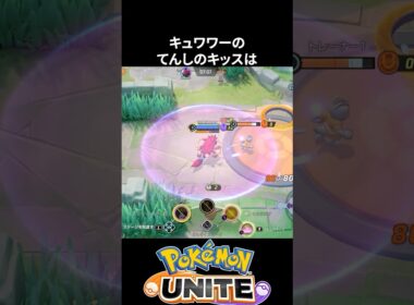 【必須知識】キュワワーのてんしのキッスは最速で使った方が強い【ポケモンユナイト 】