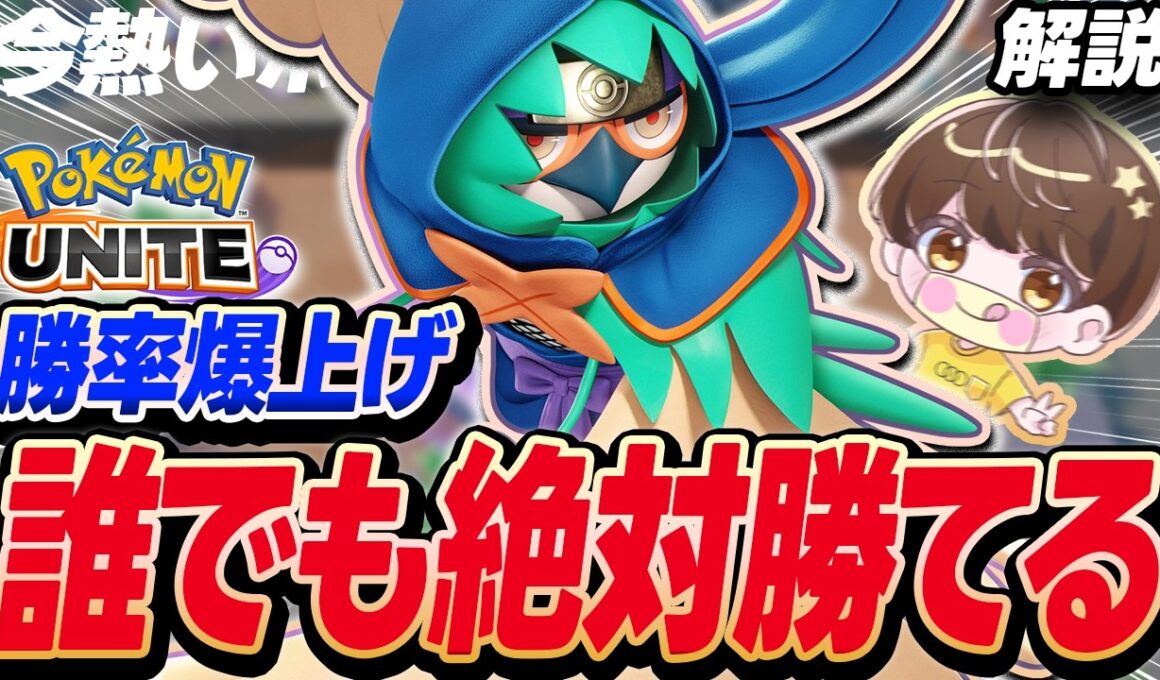 【完全解説】環境ぶっ刺さりポケモン「ジュナイパー」の遠距離攻撃が強すぎる【ポケモンユナイト 】