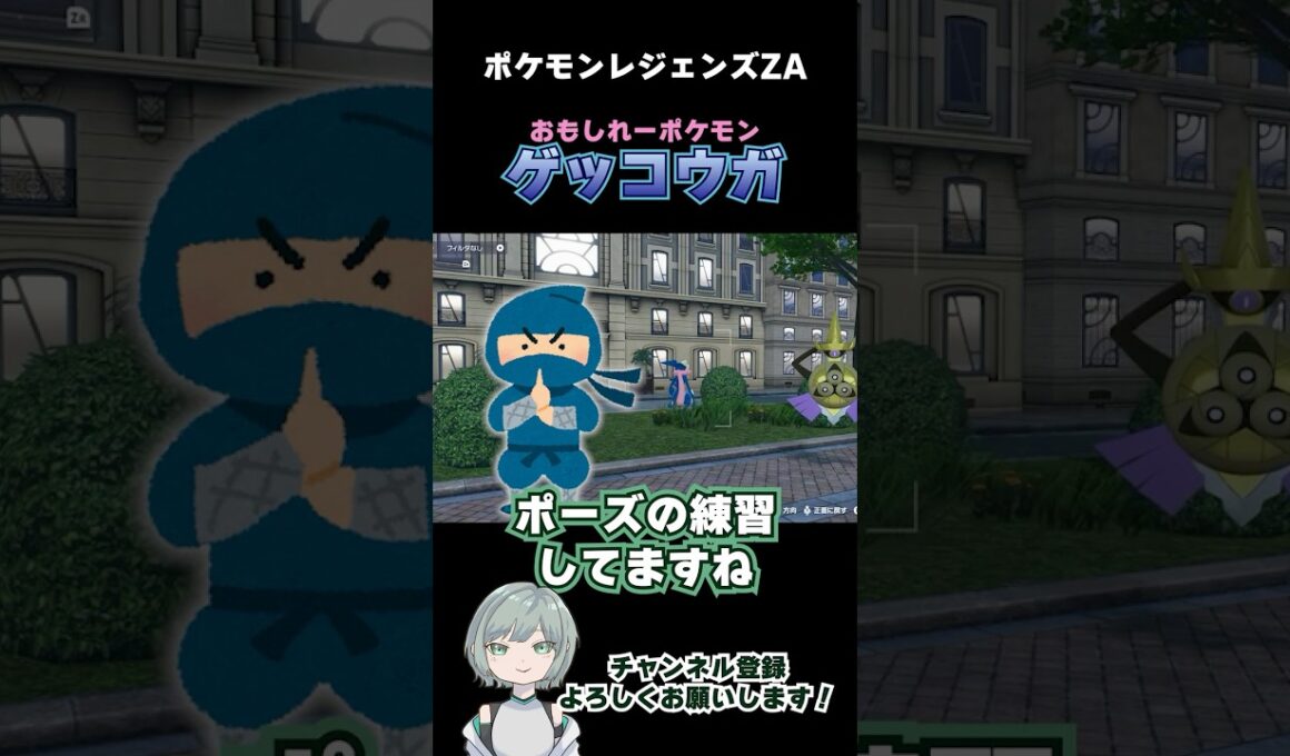 ゲッコウガが伝えたい事【#ポケモンレジェンズza 】#shorts