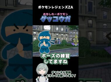 ゲッコウガが伝えたい事【#ポケモンレジェンズza 】#shorts