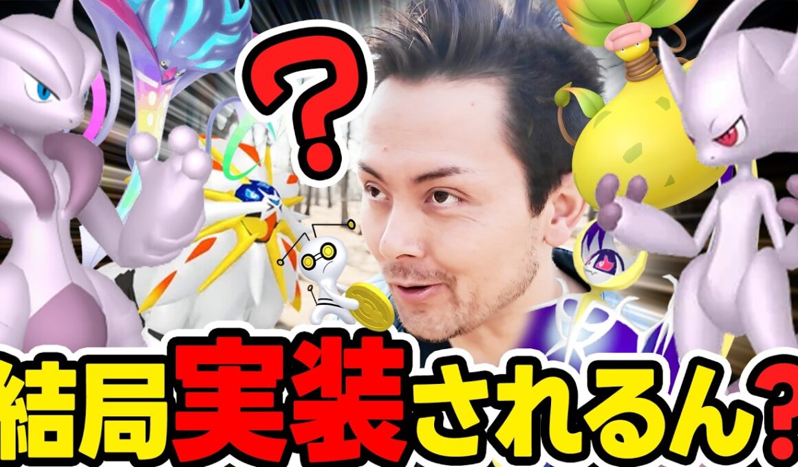 今週…メガミュウツーXYがくるのか？！ソルガレオ＆ルナアーラ復刻！激熱イベント開始＆カロスツアー開幕！？【ポケモンGO】