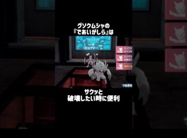 『グソクムシャ』のわざモーション #ポケモンza
