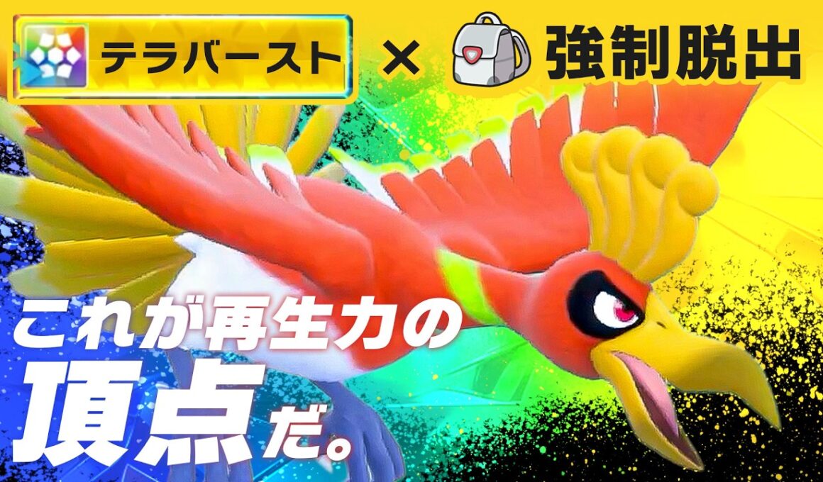 【検証】ホウオウに無理やり『交代技』を覚えさせたら、さすがに強い説