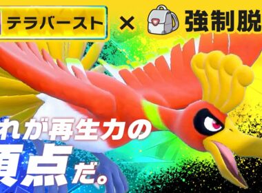 【検証】ホウオウに無理やり『交代技』を覚えさせたら、さすがに強い説