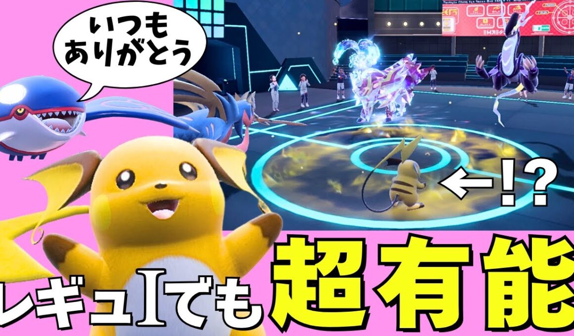 【ダブル】カイオーガ構築にピッタリ！超有能サポート型ライチュウがレギュIでも強い！【ポケモンSV ダブルバトル】