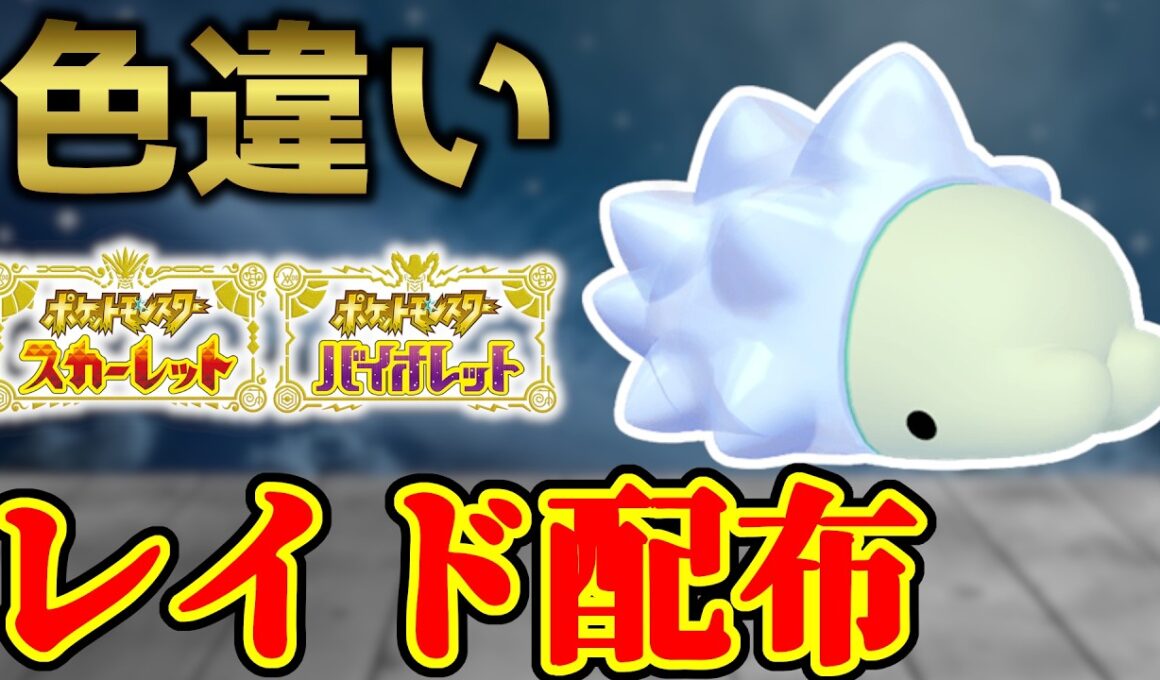 【もち族】 色ユキハミ 色レイド配布 shiny raid 【ポケモンSV】#参加型配信