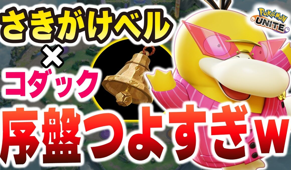 【新アイテム検証】ベル型コダックが序盤強すぎて終わってる件についてｗｗ【ポケモンユナイト】