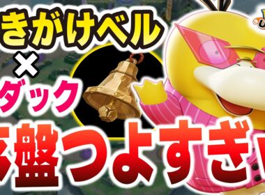 【新アイテム検証】ベル型コダックが序盤強すぎて終わってる件についてｗｗ【ポケモンユナイト】