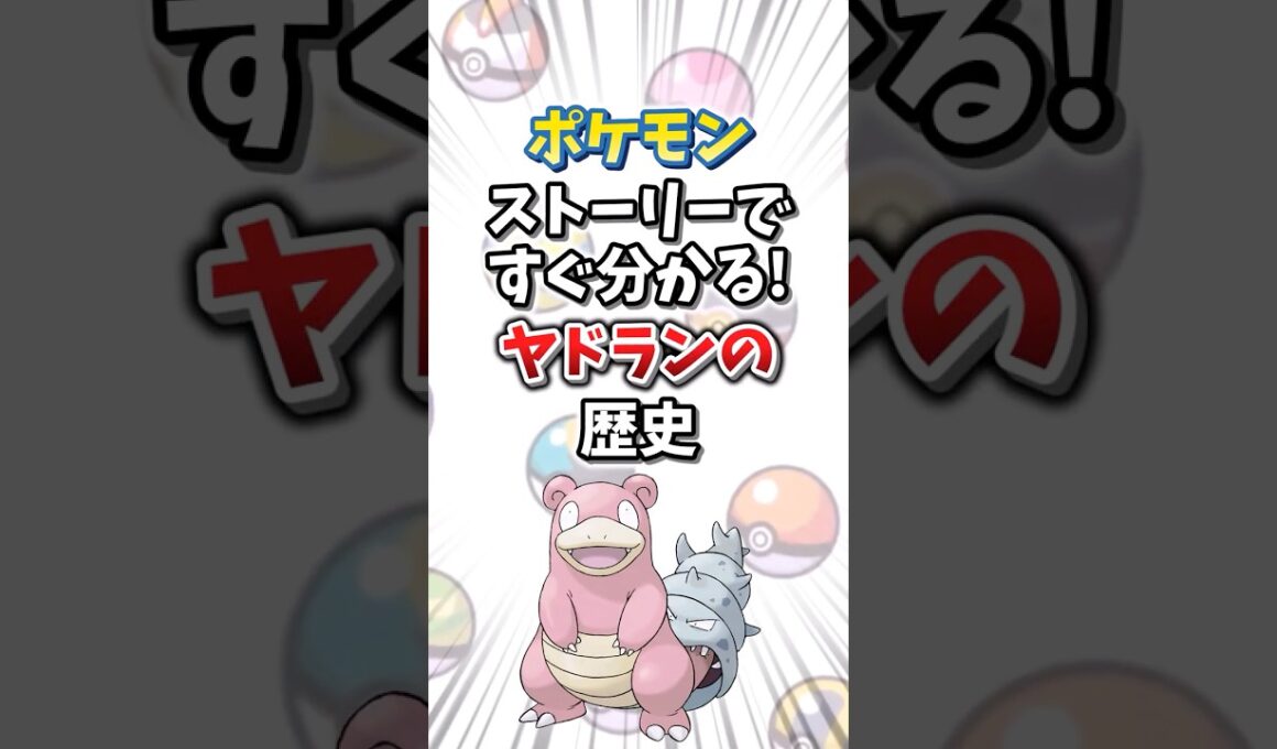【ポケモン】ストーリーですぐ分かる！ヤドランの歴史【ゆっくり解説】#shorts　#ポケモン