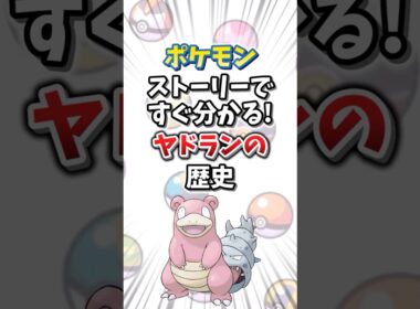 【ポケモン】ストーリーですぐ分かる！ヤドランの歴史【ゆっくり解説】#shorts　#ポケモン